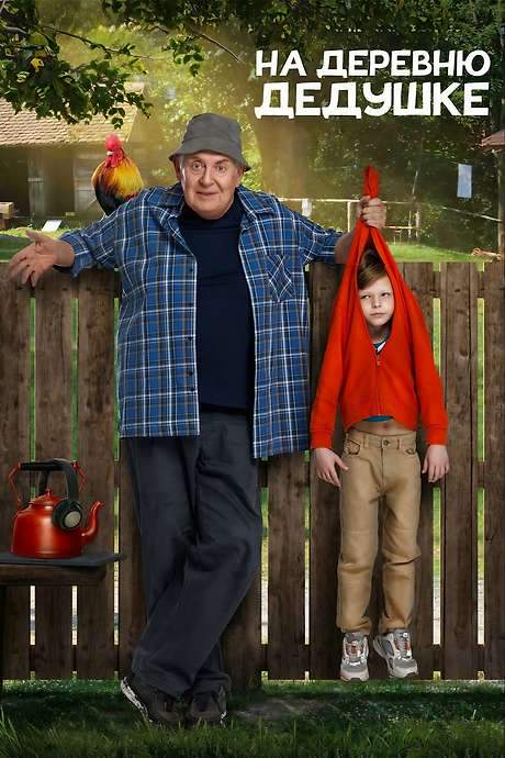 На деревню дедушке